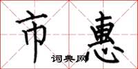 何伯昌市惠楷书怎么写