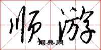 钱沛云顺游行书怎么写