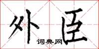 何伯昌外臣楷书怎么写