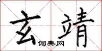 何伯昌玄靖楷书怎么写