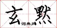 何伯昌玄默楷书怎么写