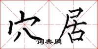 何伯昌穴居楷书怎么写
