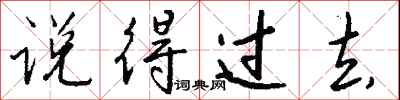 钱沛云说得过去行书怎么写