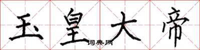 何伯昌玉皇大帝楷书怎么写
