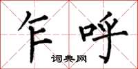 何伯昌乍呼楷书怎么写