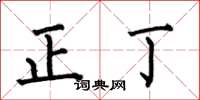 何伯昌正丁楷书怎么写