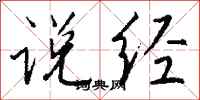钱沛云说经行书怎么写