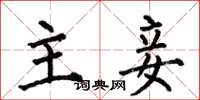 何伯昌主妾楷书怎么写
