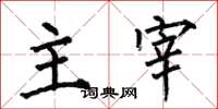 何伯昌主宰楷书怎么写