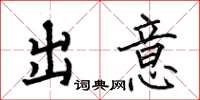 何伯昌出意楷书怎么写