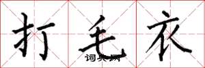何伯昌打毛衣楷书怎么写