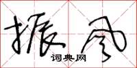 王冬龄振风草书怎么写