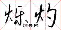 钱沛云烁灼行书怎么写