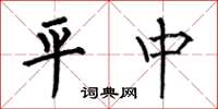 何伯昌平中楷书怎么写
