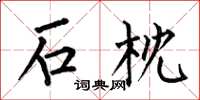 何伯昌石枕楷书怎么写