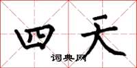 何伯昌四天楷书怎么写