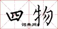 何伯昌四物楷书怎么写