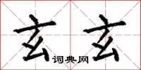何伯昌玄玄楷书怎么写