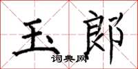 何伯昌玉郎楷书怎么写