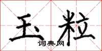 何伯昌玉粒楷书怎么写