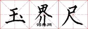 何伯昌玉界尺楷书怎么写