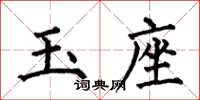 何伯昌玉座楷书怎么写