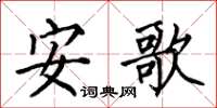 何伯昌安歌楷书怎么写