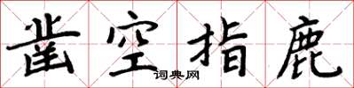 周炳元凿空指鹿楷书怎么写