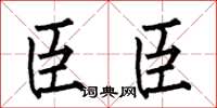 何伯昌臣臣楷书怎么写