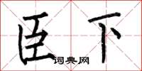 何伯昌臣下楷书怎么写