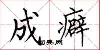 何伯昌成癖楷书怎么写