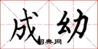 何伯昌成幼楷书怎么写