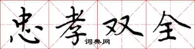 周炳元忠孝双全楷书怎么写
