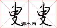 钱沛云叟叟行书怎么写