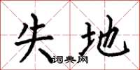 何伯昌失地楷书怎么写