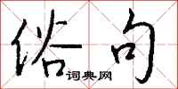 钱沛云俗句行书怎么写