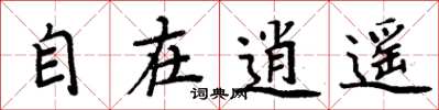 周炳元自在逍遥楷书怎么写