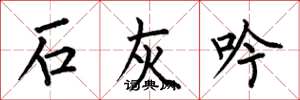 何伯昌石灰吟楷书怎么写