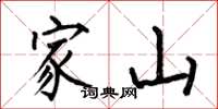 何伯昌家山楷书怎么写