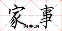 何伯昌家事楷书怎么写