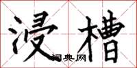 何伯昌浸槽楷书怎么写