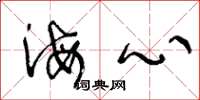 王冬龄海心草书怎么写