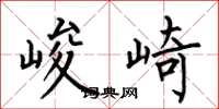 何伯昌峻崎楷书怎么写