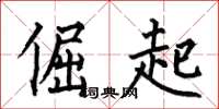 何伯昌倔起楷书怎么写
