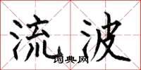 何伯昌流波楷书怎么写