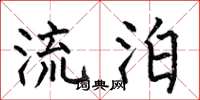 何伯昌流泊楷书怎么写