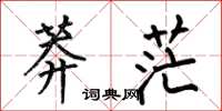 何伯昌莽茫楷书怎么写