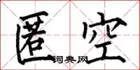 何伯昌匿空楷书怎么写