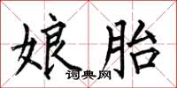 何伯昌娘胎楷书怎么写