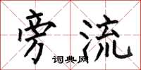 何伯昌旁流楷书怎么写